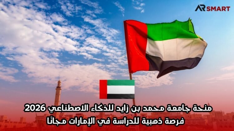 منحة جامعة محمد بن زايد للذكاء الاصطناعي 2026 – فرصة ذهبية للدراسة في الإمارات مجانًا