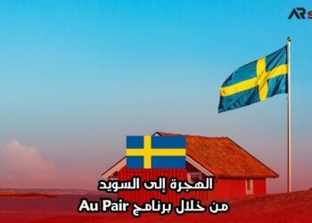 الهجرة إلى السويد من خلال برنامج Au Pair
