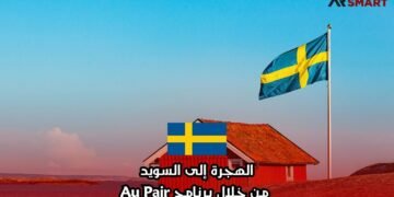الهجرة إلى السويد من خلال برنامج Au Pair