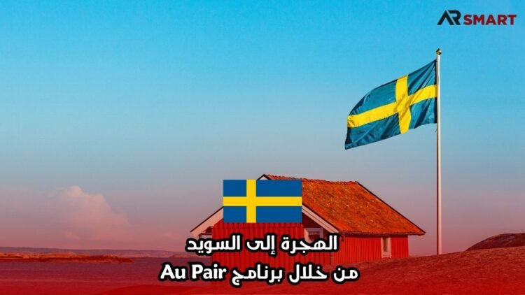 الهجرة إلى السويد من خلال برنامج Au Pair