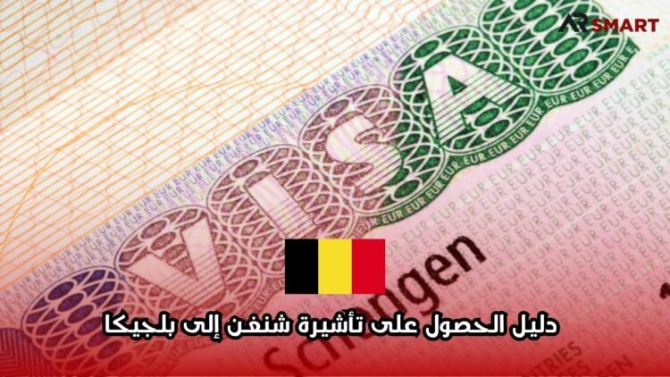 دليل الحصول على تأشيرة شنغن إلى بلجيكا