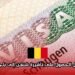دليل الحصول على تأشيرة شنغن إلى بلجيكا