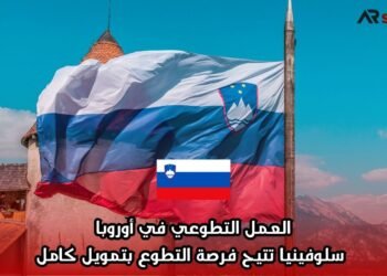 العمل التطوعي في أوروبا: سلوفينيا تتيح فرصة التطوع بتمويل كامل