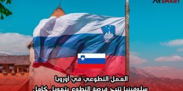 العمل التطوعي في أوروبا: سلوفينيا تتيح فرصة التطوع بتمويل كامل