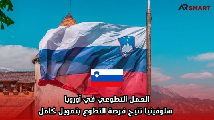 العمل التطوعي في أوروبا: سلوفينيا تتيح فرصة التطوع بتمويل كامل