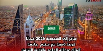 سافر إلى السعودية 2026 مجانًا: فرصة ذهبية مع مخيم جامعة الملك عبدالله للعلوم والتقنية الشتوي