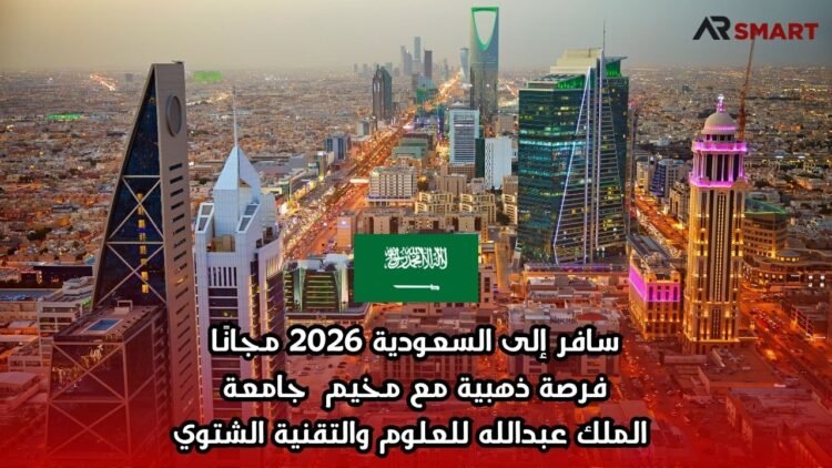 سافر إلى السعودية 2026 مجانًا: فرصة ذهبية مع مخيم جامعة الملك عبدالله للعلوم والتقنية الشتوي