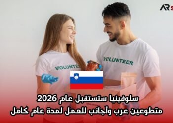 سلوفينيا ستستقبل عام 2026 متطوعين عرب وأجانب للعمل لمدة عام كامل