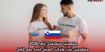 سلوفينيا ستستقبل عام 2026 متطوعين عرب وأجانب للعمل لمدة عام كامل