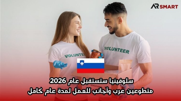 سلوفينيا ستستقبل عام 2026 متطوعين عرب وأجانب للعمل لمدة عام كامل