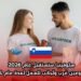 سلوفينيا ستستقبل عام 2026 متطوعين عرب وأجانب للعمل لمدة عام كامل