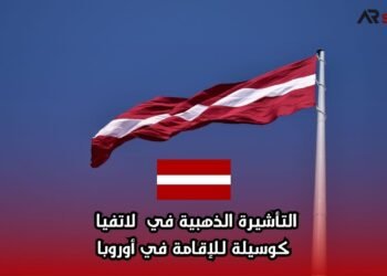 التأشيرة الذهبية في لاتفيا كوسيلة للإقامة في أوروبا