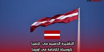 التأشيرة الذهبية في لاتفيا كوسيلة للإقامة في أوروبا