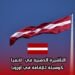 التأشيرة الذهبية في لاتفيا كوسيلة للإقامة في أوروبا