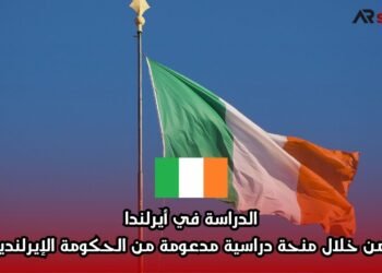 الدراسة في أيرلندا من خلال منحة دراسية مدعومة من الحكومة الإيرلندية