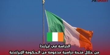 الدراسة في أيرلندا من خلال منحة دراسية مدعومة من الحكومة الإيرلندية