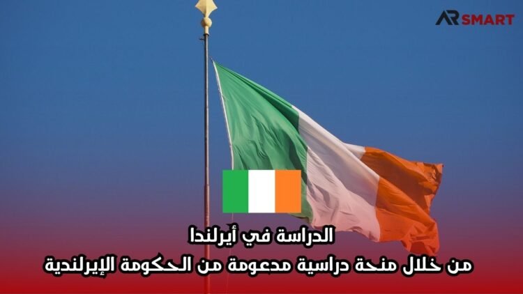 الدراسة في أيرلندا من خلال منحة دراسية مدعومة من الحكومة الإيرلندية