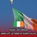 الدراسة في أيرلندا من خلال منحة دراسية مدعومة من الحكومة الإيرلندية