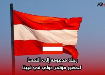 رحلة مدعومة إلى النمسا لحضور مؤتمر دولي في فيينا