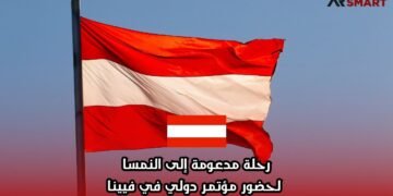 رحلة مدعومة إلى النمسا لحضور مؤتمر دولي في فيينا