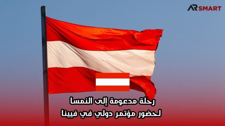 رحلة مدعومة إلى النمسا لحضور مؤتمر دولي في فيينا