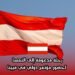 رحلة مدعومة إلى النمسا لحضور مؤتمر دولي في فيينا