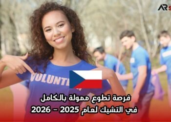 فرصة تطوع ممولة بالكامل في التشيك لعام 2025 – 2026