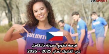 فرصة تطوع ممولة بالكامل في التشيك لعام 2025 – 2026