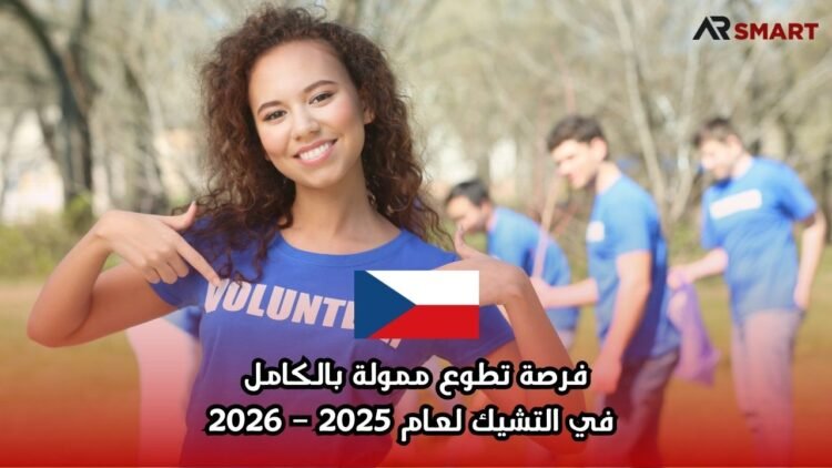 فرصة تطوع ممولة بالكامل في التشيك لعام 2025 – 2026