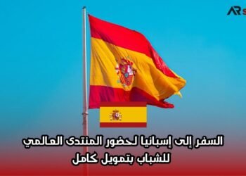 السفر إلى إسبانيا لحضور المنتدى العالمي للشباب بتمويل كامل