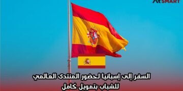 السفر إلى إسبانيا لحضور المنتدى العالمي للشباب بتمويل كامل