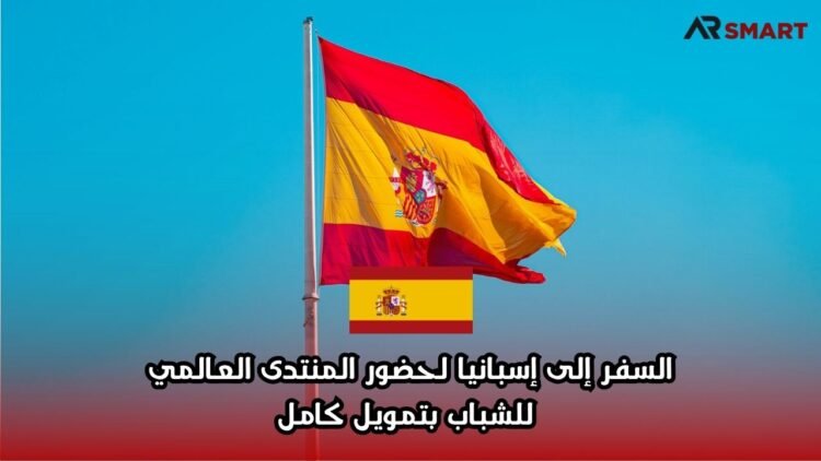 السفر إلى إسبانيا لحضور المنتدى العالمي للشباب بتمويل كامل