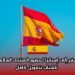 السفر إلى إسبانيا لحضور المنتدى العالمي للشباب بتمويل كامل