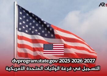 dvprogram.state.gov 2025 2026 2027 التسجيل في قرعة الولايات المتحدة الأمريكية