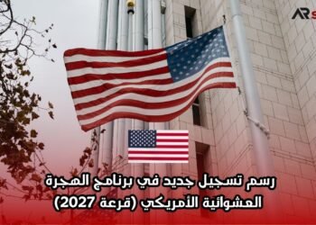 رسم تسجيل جديد في برنامج الهجرة العشوائية الأمريكي (قرعة 2027)