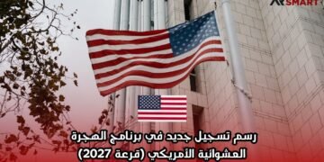 رسم تسجيل جديد في برنامج الهجرة العشوائية الأمريكي (قرعة 2027)