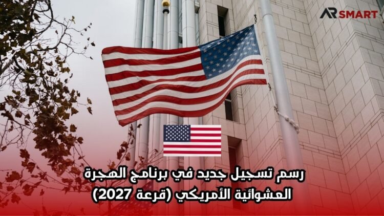 رسم تسجيل جديد في برنامج الهجرة العشوائية الأمريكي (قرعة 2027)