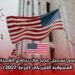 رسم تسجيل جديد في برنامج الهجرة العشوائية الأمريكي (قرعة 2027)