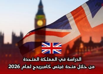 الدراسة في المملكة المتحدة من خلال منحة غيتس كامبريدج لعام 2026