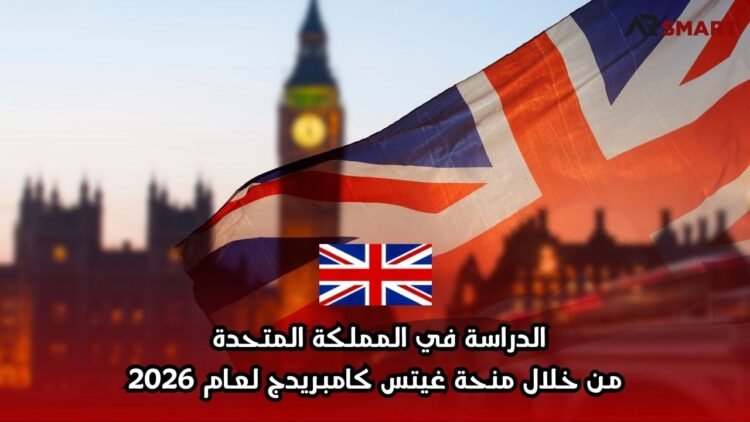 الدراسة في المملكة المتحدة من خلال منحة غيتس كامبريدج لعام 2026