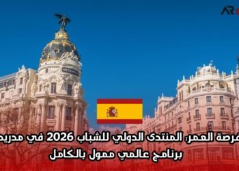 فرصة العمر: المنتدى الدولي للشباب 2026 في مدريد – برنامج عالمي ممول بالكامل