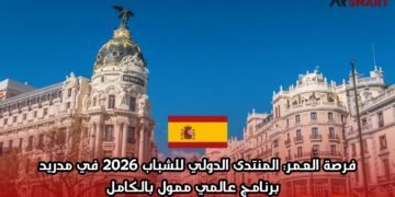 فرصة العمر: المنتدى الدولي للشباب 2026 في مدريد – برنامج عالمي ممول بالكامل