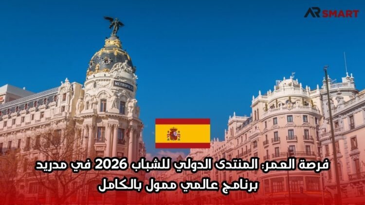 فرصة العمر: المنتدى الدولي للشباب 2026 في مدريد – برنامج عالمي ممول بالكامل