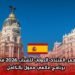 فرصة العمر: المنتدى الدولي للشباب 2026 في مدريد – برنامج عالمي ممول بالكامل