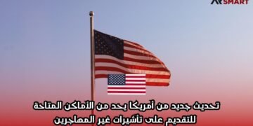 تحديث جديد من أمريكا يحد من الأماكن المتاحة للتقديم على تأشيرات غير المهاجرين