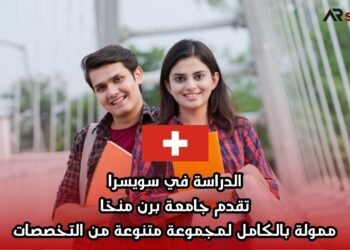 الدراسة في سويسرا: تقدم جامعة برن منحًا ممولة بالكامل لمجموعة متنوعة من التخصصات
