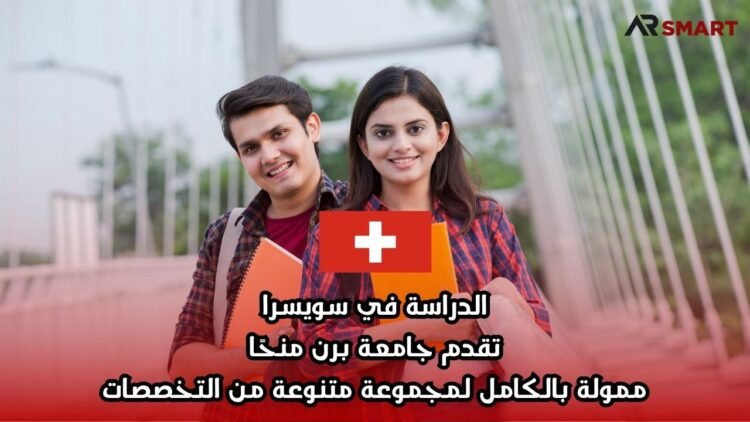 الدراسة في سويسرا: تقدم جامعة برن منحًا ممولة بالكامل لمجموعة متنوعة من التخصصات