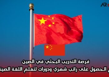 فرصة التدريب البحثي في الصين مع الحصول على راتب شهري ودورات لتعلم اللغة الصينية