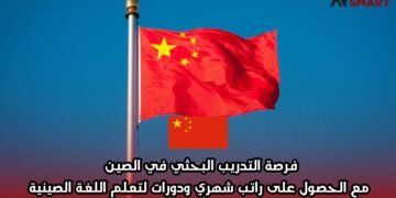 فرصة التدريب البحثي في الصين مع الحصول على راتب شهري ودورات لتعلم اللغة الصينية