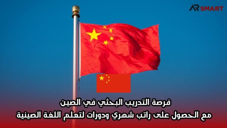 فرصة التدريب البحثي في الصين مع الحصول على راتب شهري ودورات لتعلم اللغة الصينية